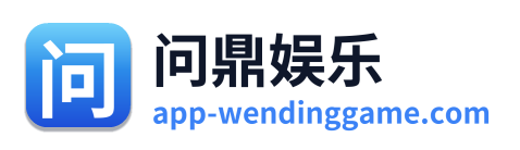 问鼎娱乐 Logo